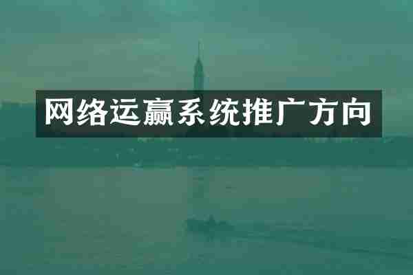 网络运赢系统推广方向