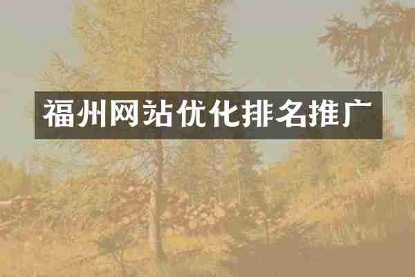 福州网站优化排名推广