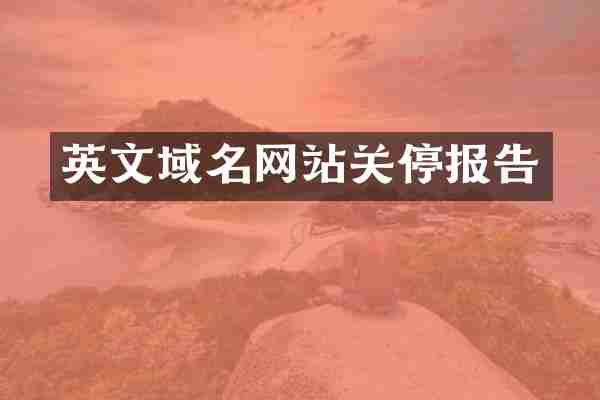 英文域名网站关停报告