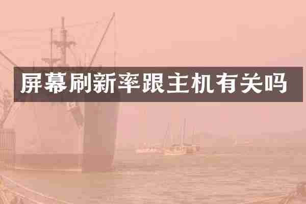 屏幕刷新率跟主机有关吗