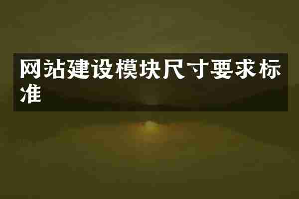 网站建设模块尺寸要求标准
