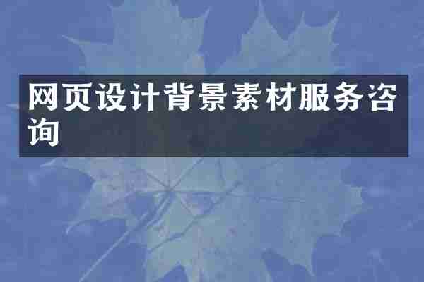 网页设计背景素材服务咨询
