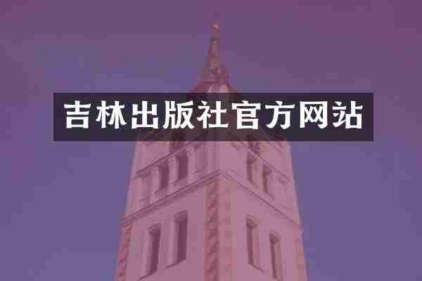 吉林出版社官方网站