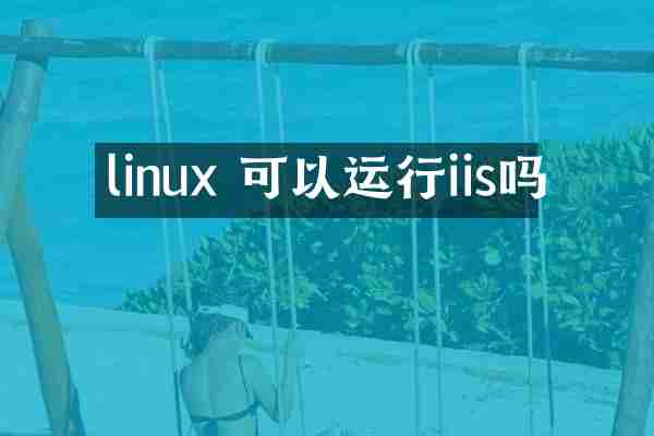 linux 可以运行iis吗