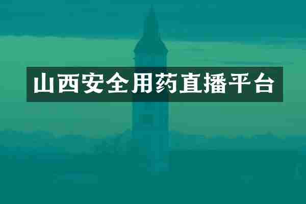 山西安全用药直播平台