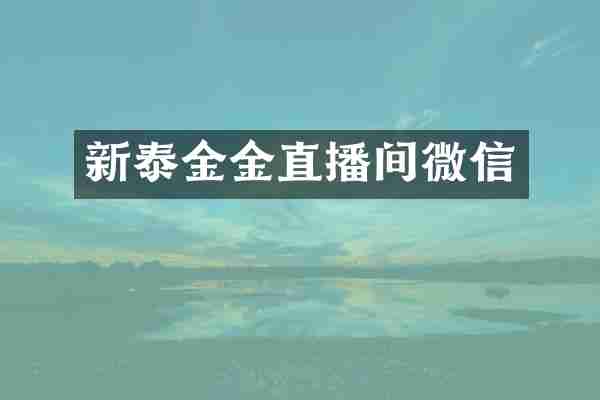 新泰金金直播间微信