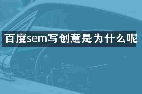 百度sem写创意是为什么呢
