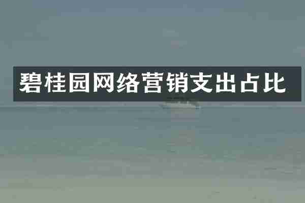 碧桂园网络营销支出占比