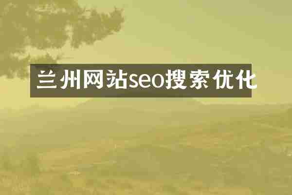兰州网站seo搜索优化