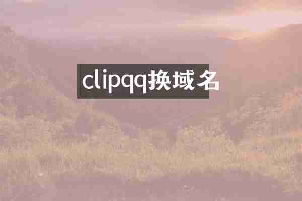 clipqq换域名