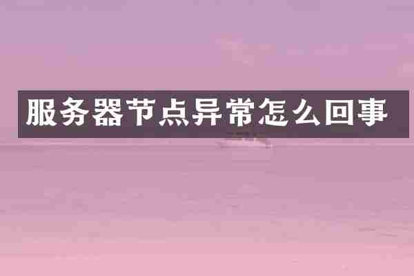 服务器节点异常怎么回事