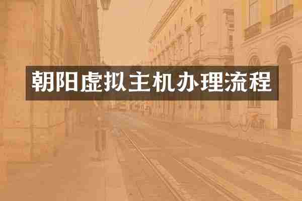 朝阳虚拟主机办理流程