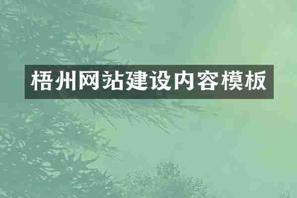 梧州网站建设内容模板