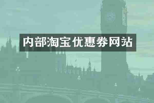 内部淘宝优惠券网站