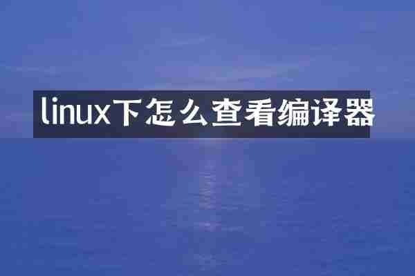 linux下怎么查看编译器