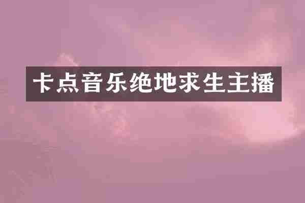 卡点音乐绝地求生主播