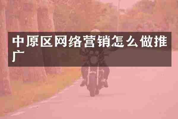 中原区网络营销怎么做推广