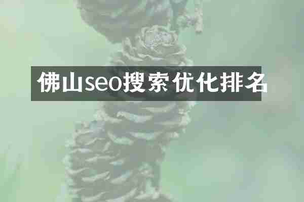 佛山seo搜索优化排名