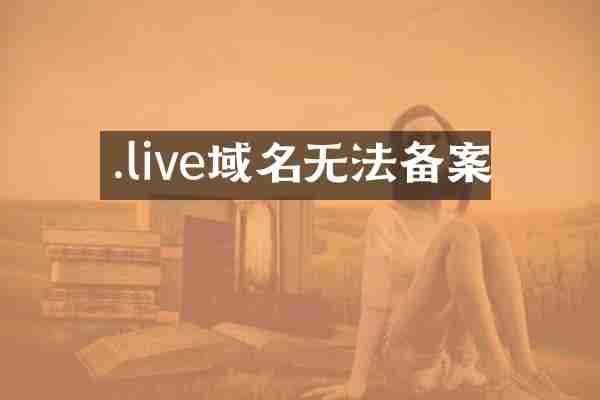 .live域名无法备案