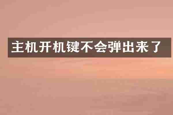 主机开机键不会弹出来了