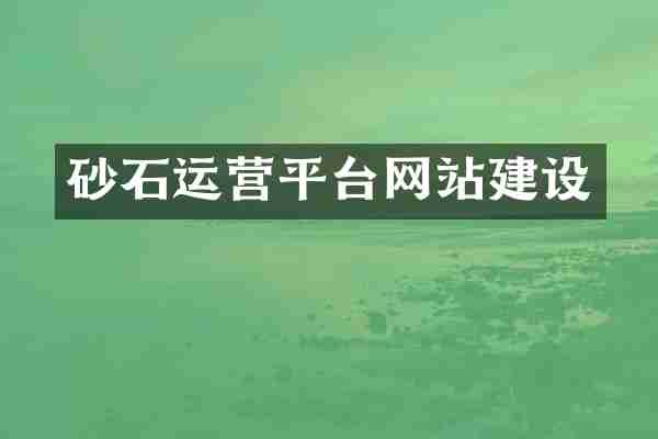 砂石运营平台网站建设