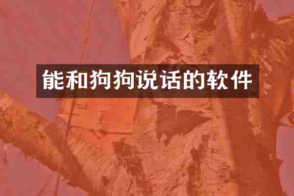 能和狗狗说话的软件
