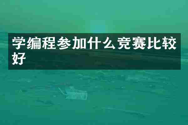 学编程参加什么竞赛比较好