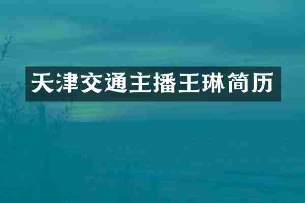 天津交通主播王琳简历