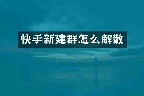 快手新建群怎么解散