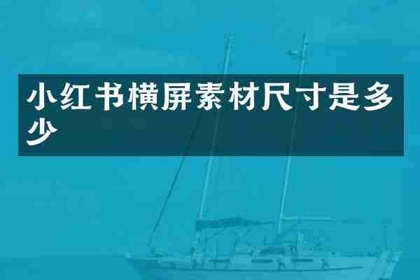 小红书横屏素材尺寸是多少
