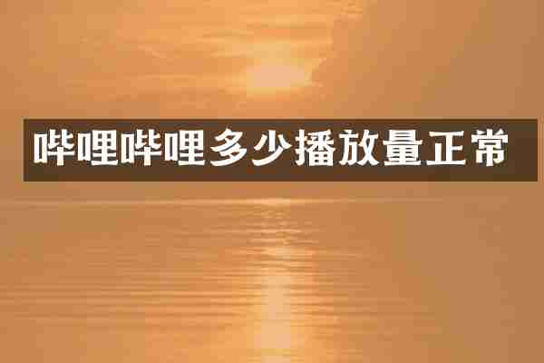 哔哩哔哩多少播放量正常
