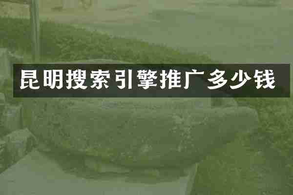 昆明搜索引擎推广多少钱