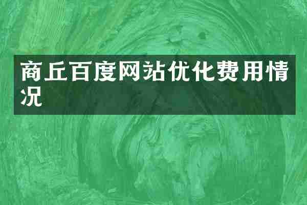商丘百度网站优化费用情况