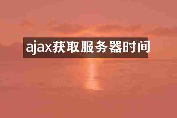 ajax获取服务器时间