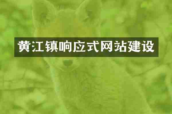 黄江镇响应式网站建设