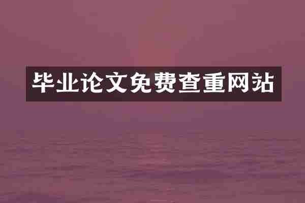 毕业论文免费查重网站