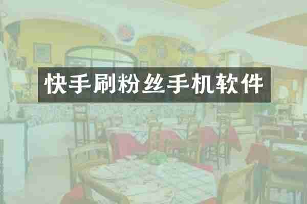 快手刷粉丝手机软件