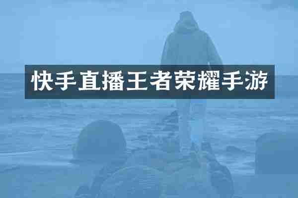 快手直播王者荣耀手游