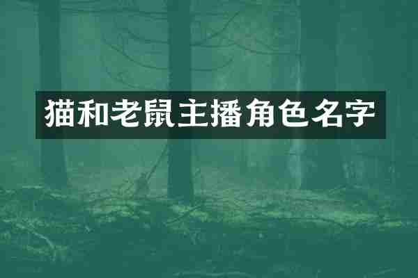 猫和老鼠主播角色名字