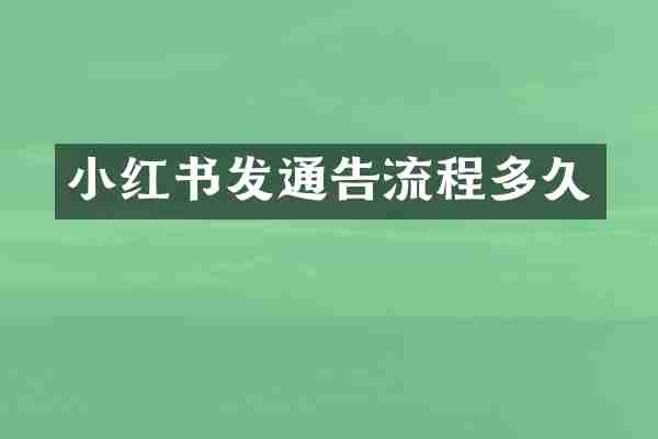 小红书发通告流程多久