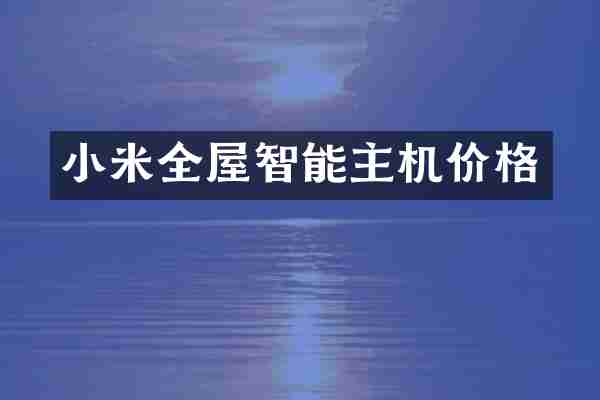 小米全屋智能主机价格
