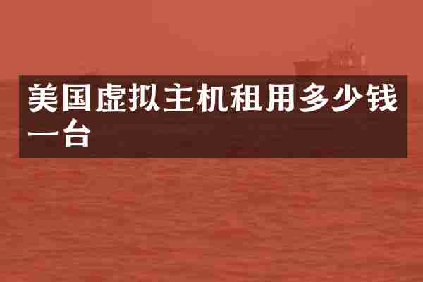 美国虚拟主机租用多少钱一台