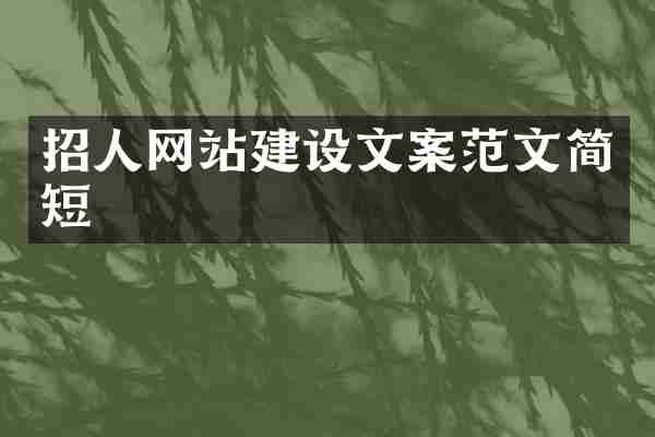 招人网站建设文案范文简短
