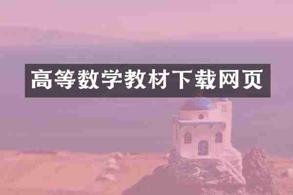 高等数学教材下载网页
