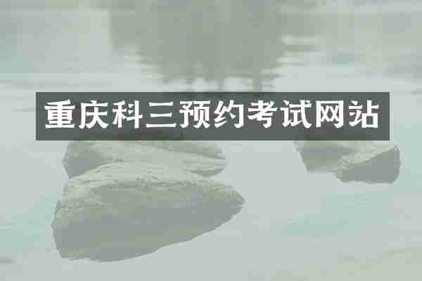 重庆科三预约考试网站