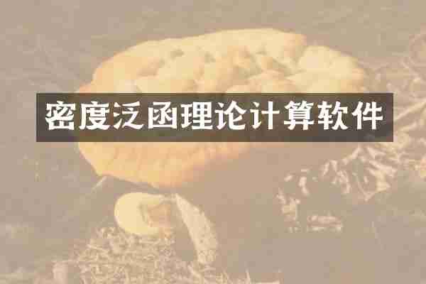 密度泛函理论计算软件