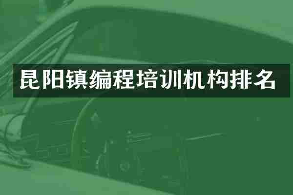 昆阳镇编程培训机构排名