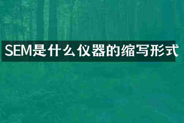 SEM是什么仪器的缩写形式