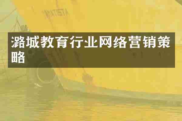 潞城教育行业网络营销策略