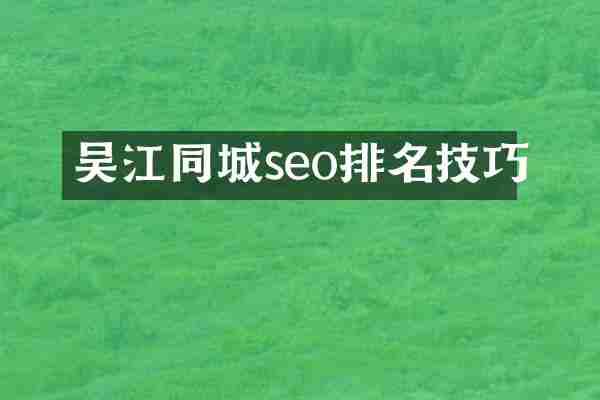 吴江同城seo排名技巧